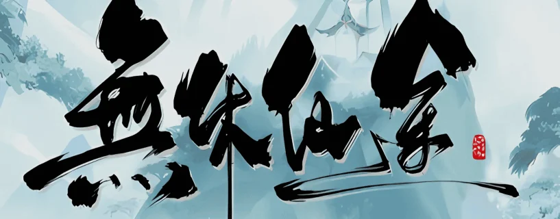 无休仙途 Endless Journey Free Download