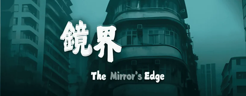 The Mirror’s Edge 鏡界 Free Download